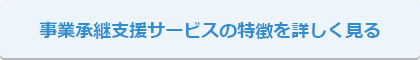 事業承継支援サービスの特徴を詳しく見る
